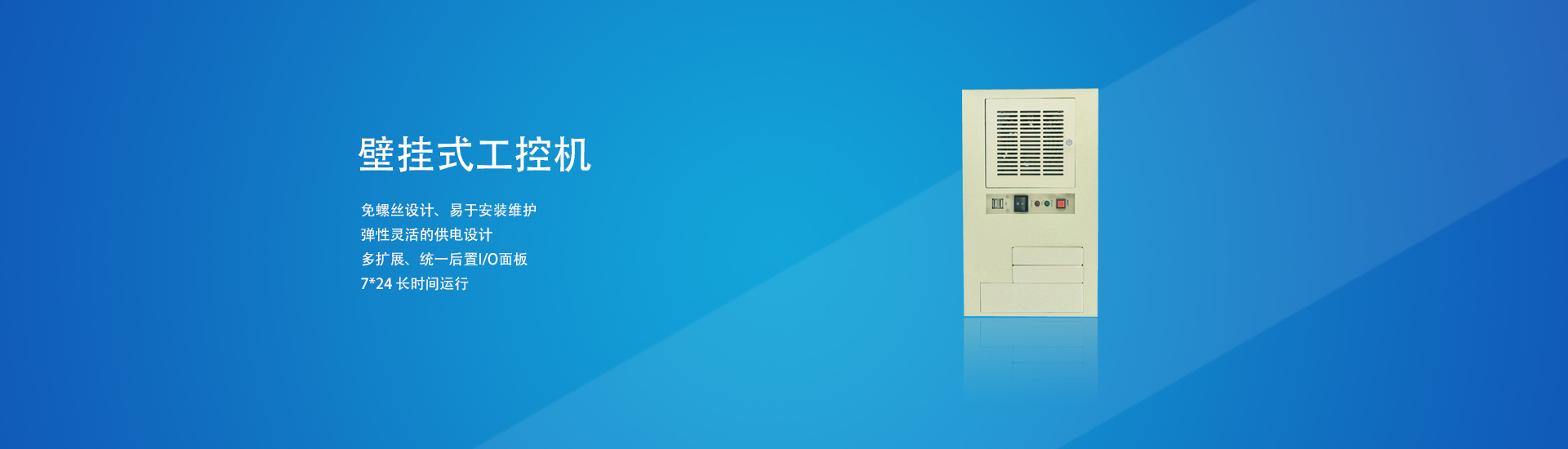 壁掛式工控機的優(yōu)點有哪些呢？